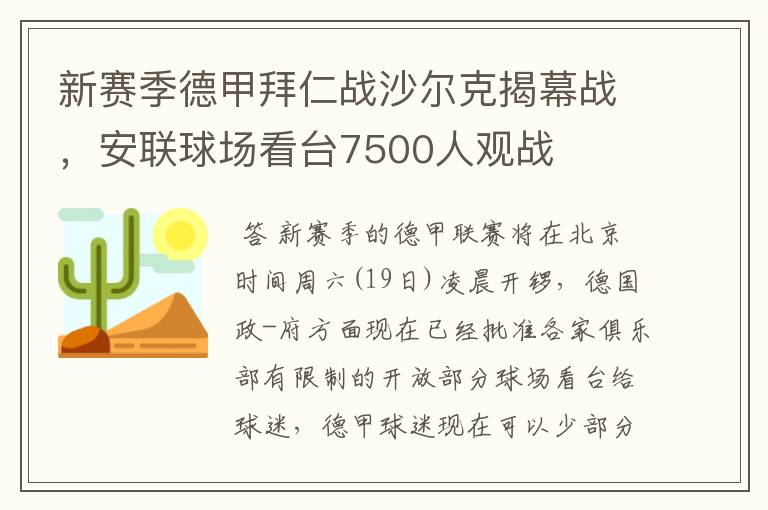 新赛季德甲拜仁战沙尔克揭幕战，安联球场看台7500人观战