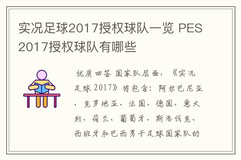 实况足球2017授权球队一览 PES2017授权球队有哪些