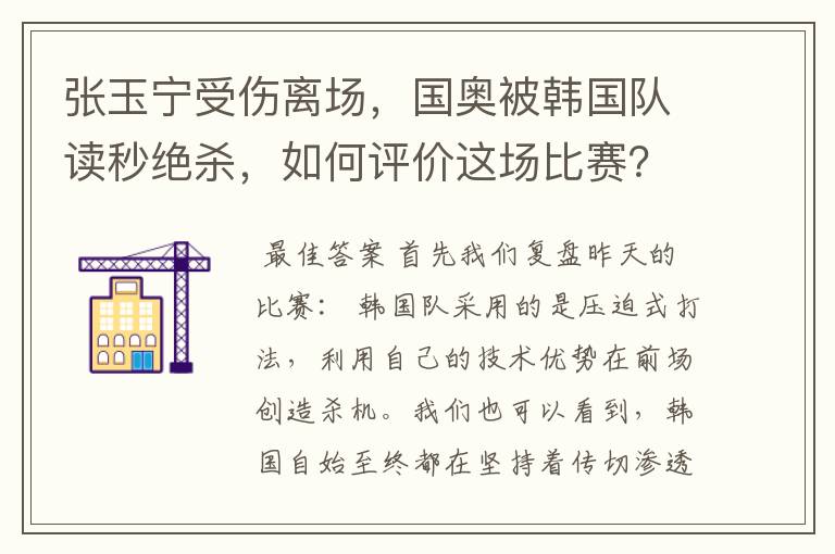 张玉宁受伤离场，国奥被韩国队读秒绝杀，如何评价这场比赛？