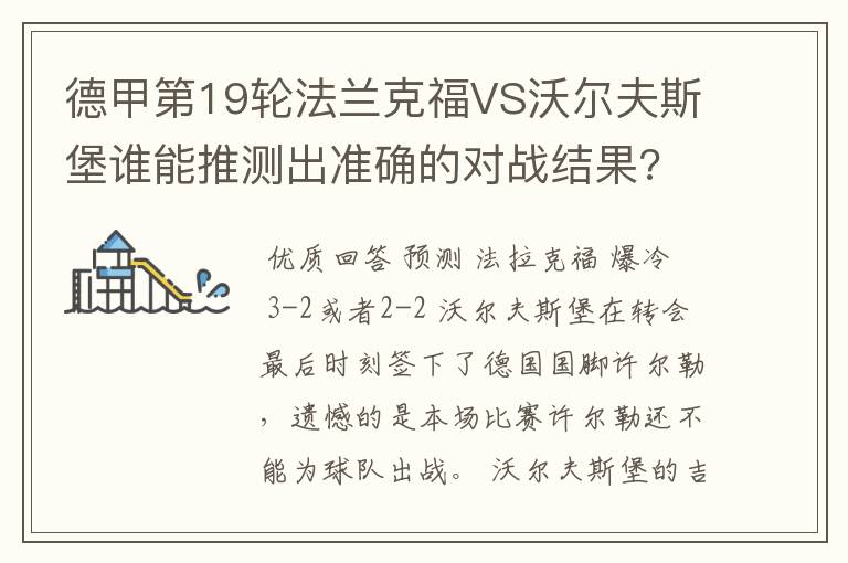 德甲第19轮法兰克福VS沃尔夫斯堡谁能推测出准确的对战结果?