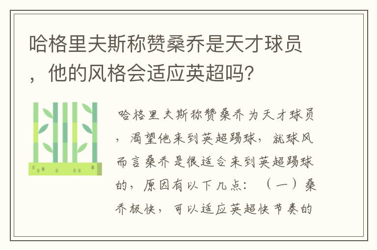 哈格里夫斯称赞桑乔是天才球员，他的风格会适应英超吗？