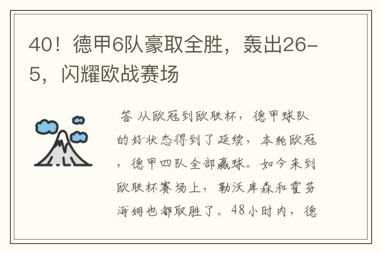 40！德甲6队豪取全胜，轰出26-5，闪耀欧战赛场