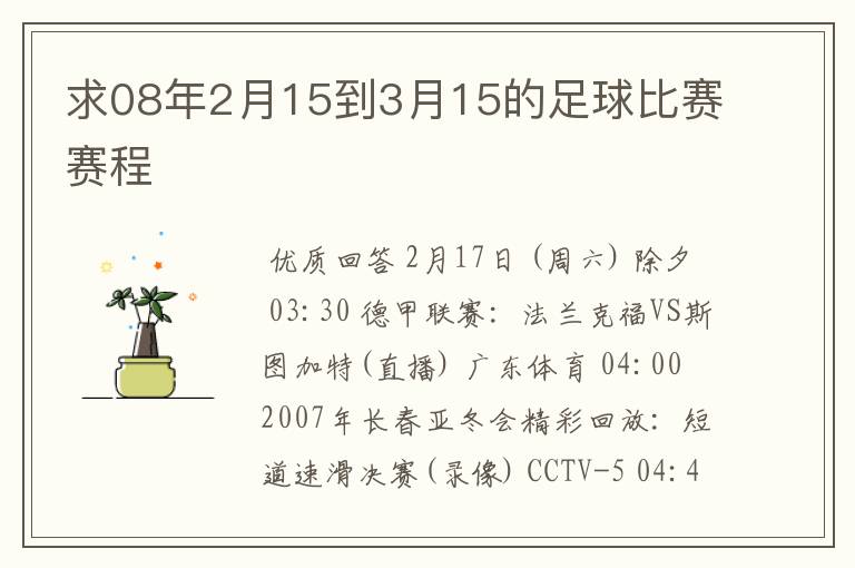 求08年2月15到3月15的足球比赛赛程