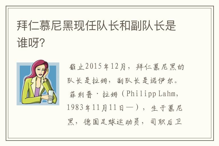 拜仁慕尼黑现任队长和副队长是谁呀？