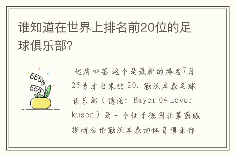 谁知道在世界上排名前20位的足球俱乐部？