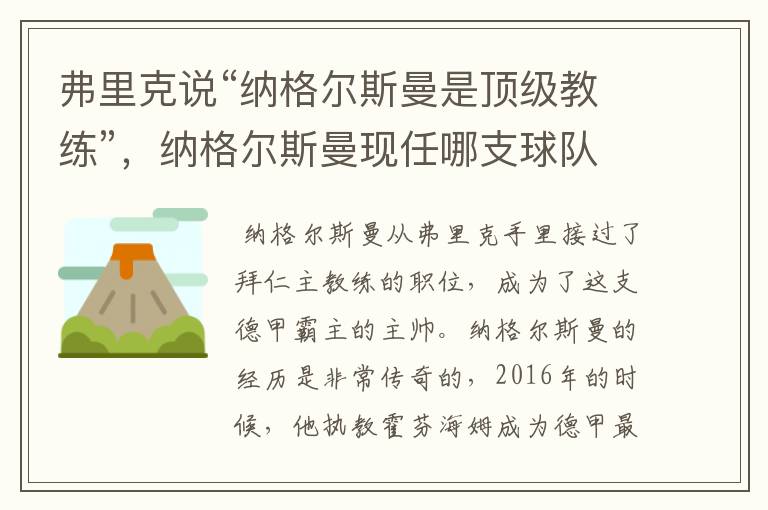 弗里克说“纳格尔斯曼是顶级教练”，纳格尔斯曼现任哪支球队的主帅？