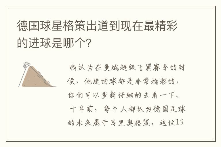 德国球星格策出道到现在最精彩的进球是哪个？