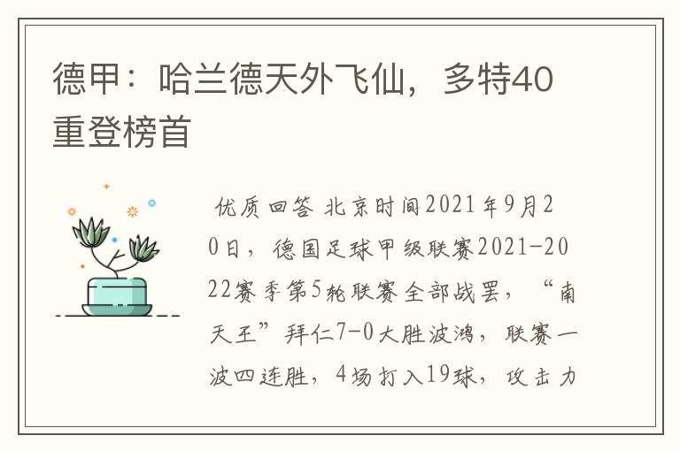 德甲：哈兰德天外飞仙，多特40重登榜首