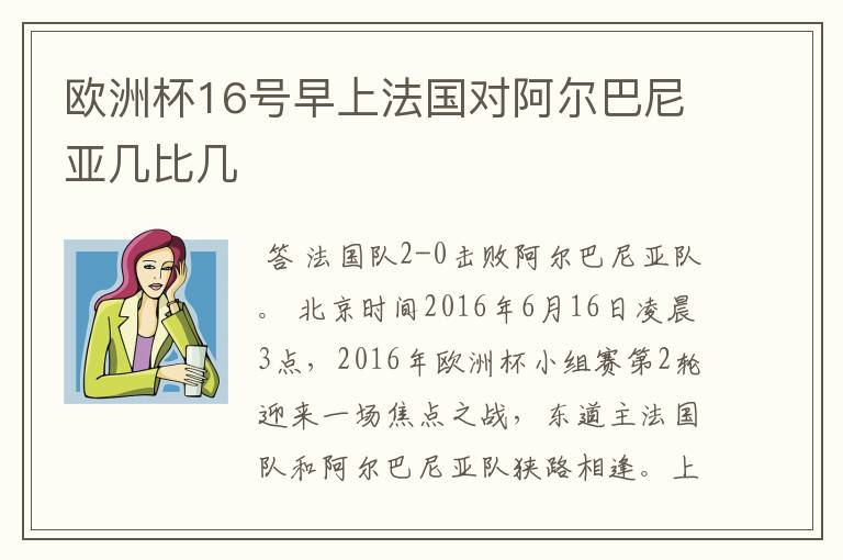 欧洲杯16号早上法国对阿尔巴尼亚几比几