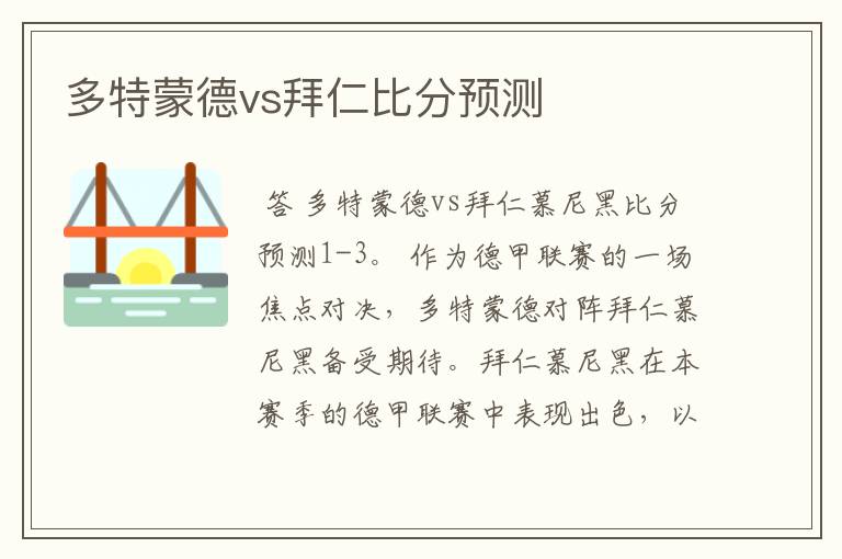 多特蒙德vs拜仁比分预测