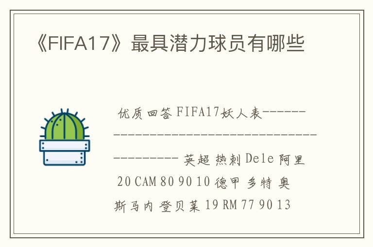 《FIFA17》最具潜力球员有哪些