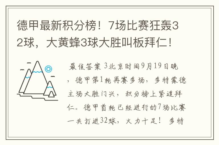 德甲最新积分榜！7场比赛狂轰32球，大黄蜂3球大胜叫板拜仁！