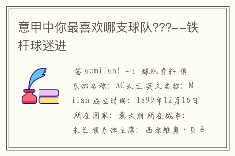 意甲中你最喜欢哪支球队???--铁杆球迷进