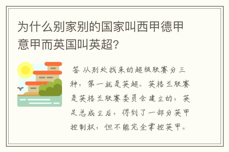 为什么别家别的国家叫西甲德甲意甲而英国叫英超?