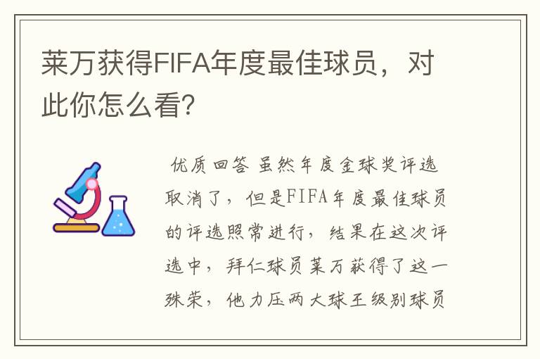 莱万获得FIFA年度最佳球员，对此你怎么看？