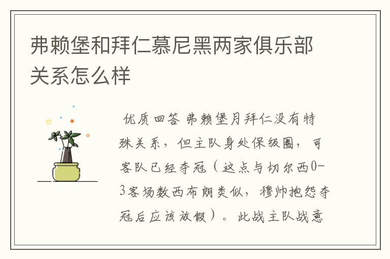 弗赖堡和拜仁慕尼黑两家俱乐部关系怎么样