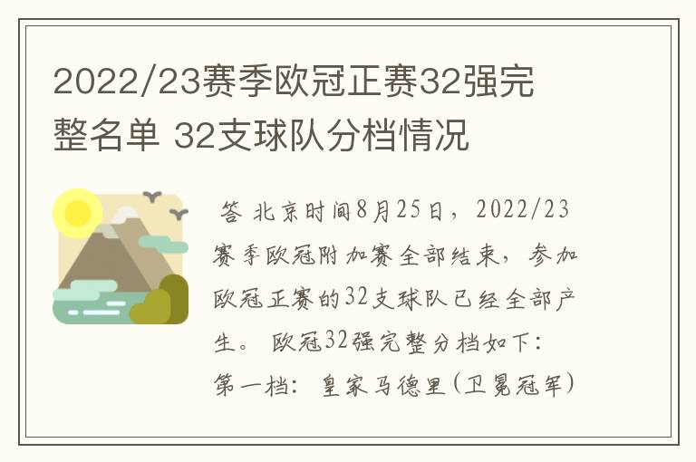 2022/23赛季欧冠正赛32强完整名单 32支球队分档情况