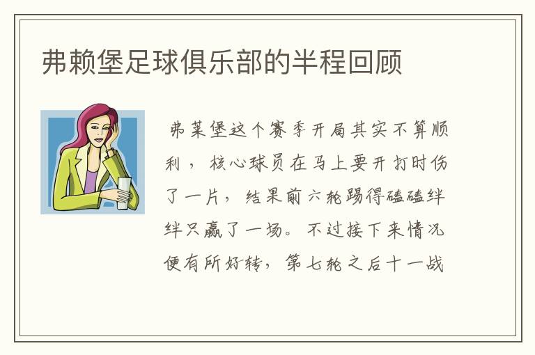 弗赖堡足球俱乐部的半程回顾