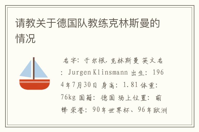 请教关于德国队教练克林斯曼的情况