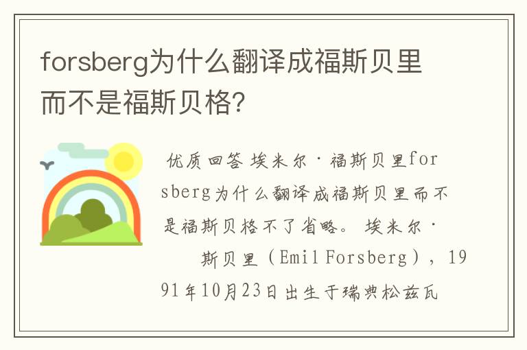 forsberg为什么翻译成福斯贝里而不是福斯贝格？