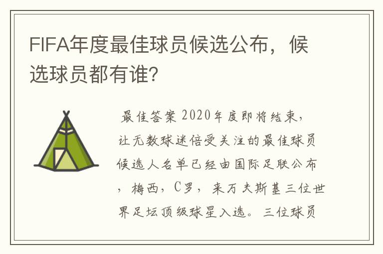 FIFA年度最佳球员候选公布，候选球员都有谁？