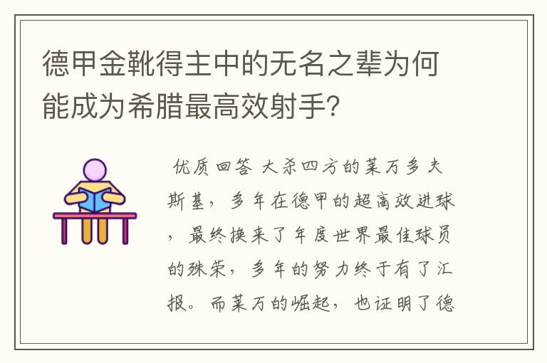 德甲金靴得主中的无名之辈为何能成为希腊最高效射手？