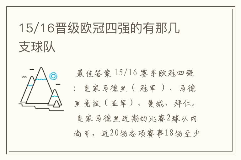 15/16晋级欧冠四强的有那几支球队