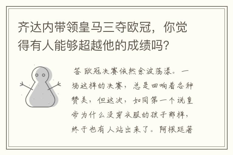 齐达内带领皇马三夺欧冠，你觉得有人能够超越他的成绩吗？