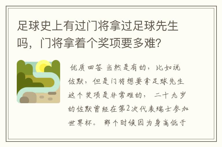 足球史上有过门将拿过足球先生吗，门将拿着个奖项要多难？