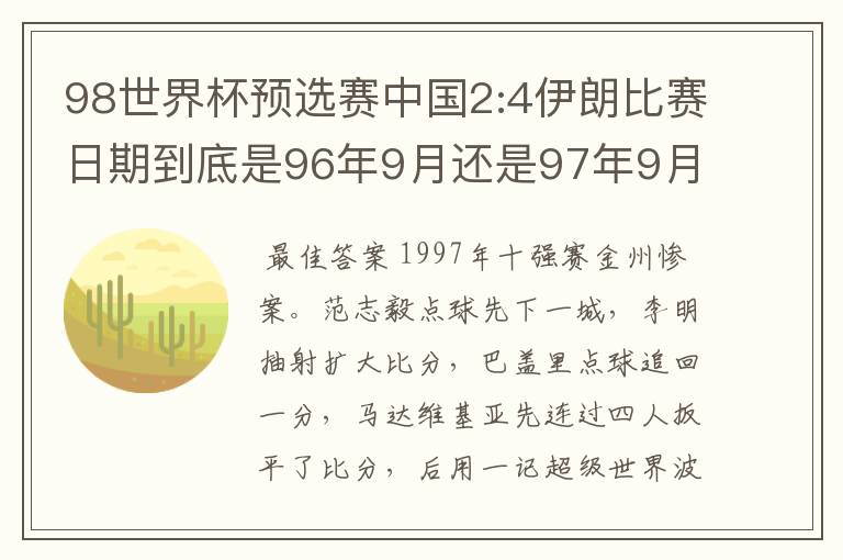 98世界杯预选赛中国2:4伊朗比赛日期到底是96年9月还是97年9月？