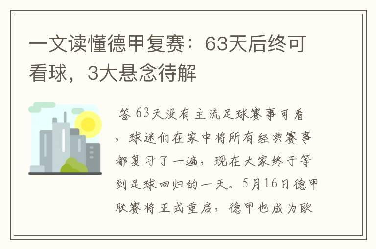 一文读懂德甲复赛：63天后终可看球，3大悬念待解