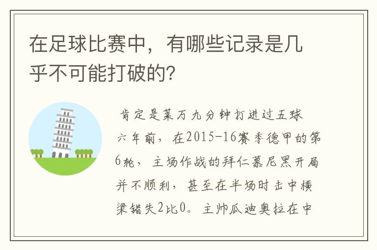 在足球比赛中，有哪些记录是几乎不可能打破的？