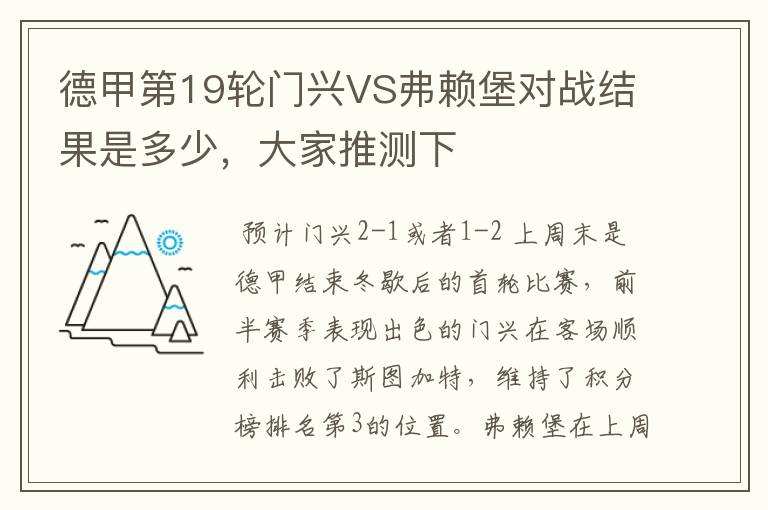 德甲第19轮门兴VS弗赖堡对战结果是多少,大家推测下