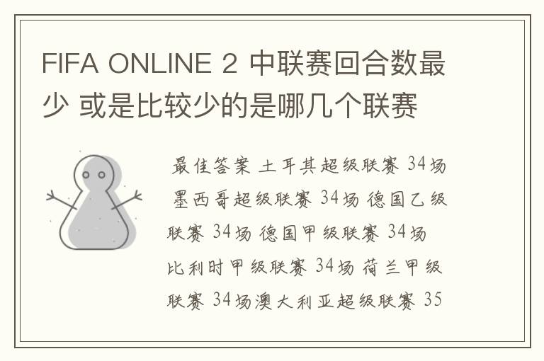 FIFA ONLINE 2 中联赛回合数最少 或是比较少的是哪几个联赛