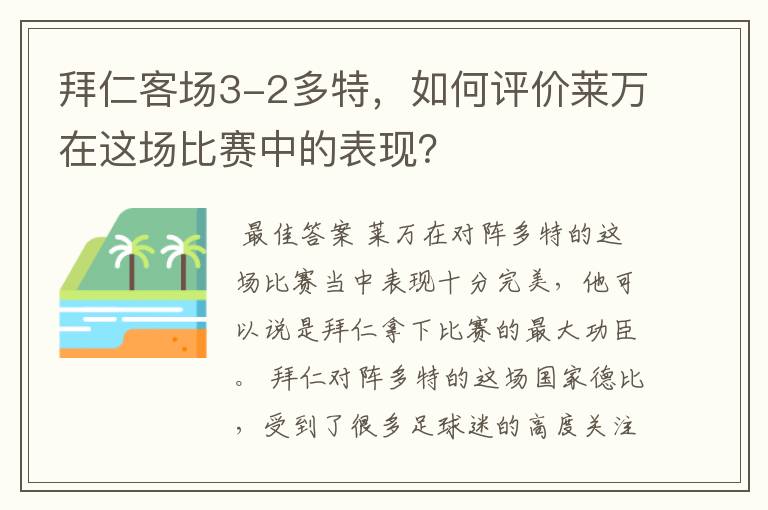 拜仁客场3-2多特，如何评价莱万在这场比赛中的表现？