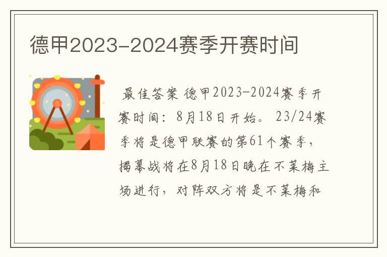 德甲2023-2024赛季开赛时间