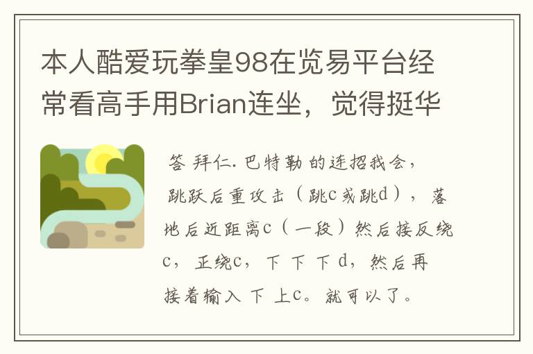 本人酷爱玩拳皇98在览易平台经常看高手用Brian连坐，觉得挺华丽的，非常想学 希望98高手能教教我怎么用