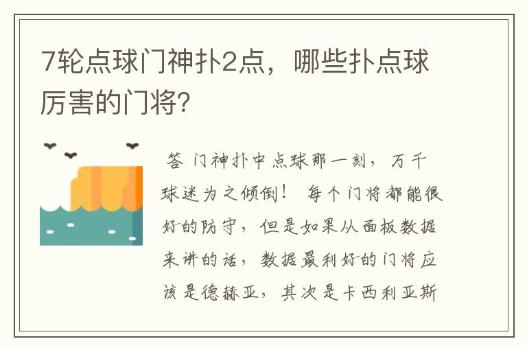 7轮点球门神扑2点，哪些扑点球厉害的门将？