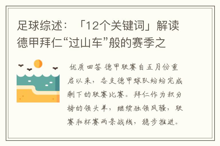 足球综述：「12个关键词」解读德甲拜仁“过山车”般的赛季之旅