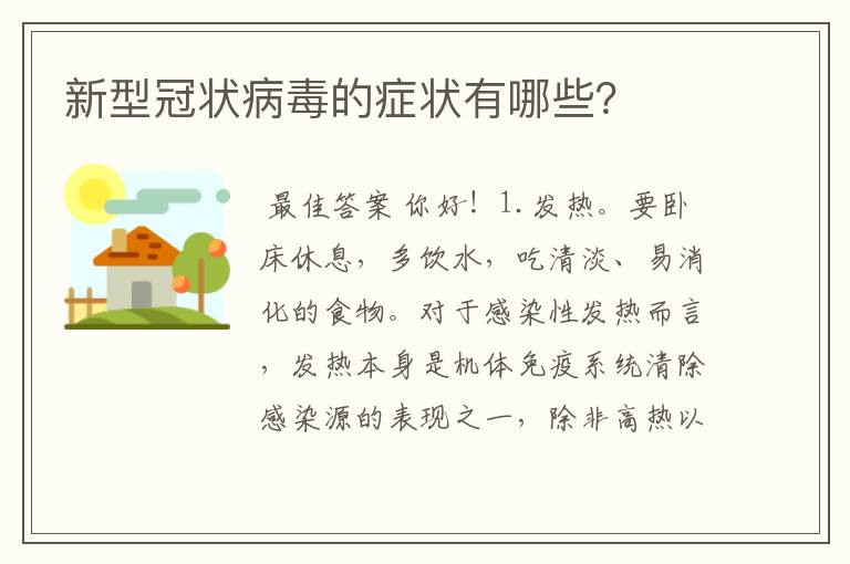 新型冠状病毒的症状有哪些？