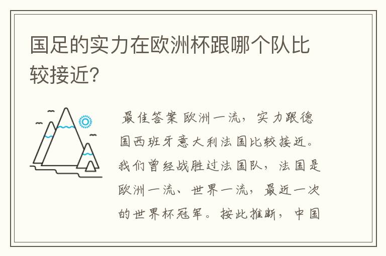 国足的实力在欧洲杯跟哪个队比较接近？