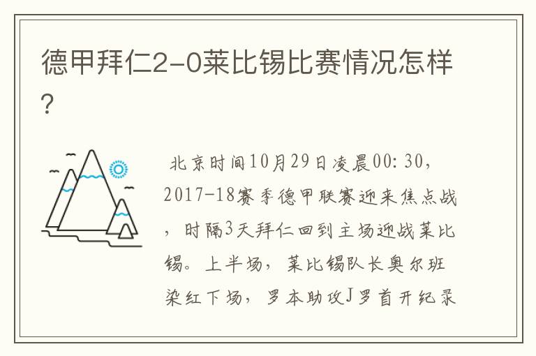 德甲拜仁2-0莱比锡比赛情况怎样?
