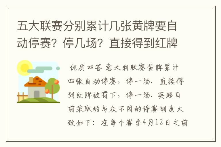 五大联赛分别累计几张黄牌要自动停赛？停几场？直接得到红牌又如何？