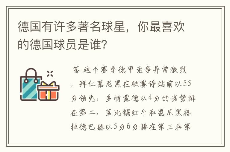 德国有许多著名球星，你最喜欢的德国球员是谁？