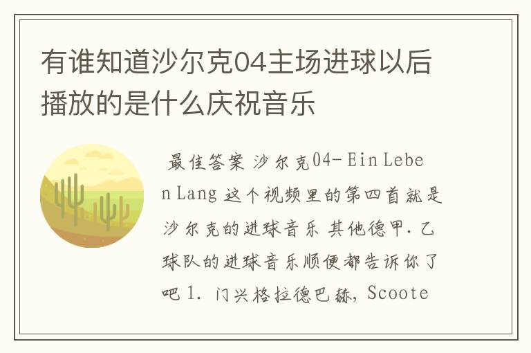 有谁知道沙尔克04主场进球以后播放的是什么庆祝音乐