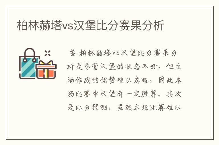 柏林赫塔vs汉堡比分赛果分析