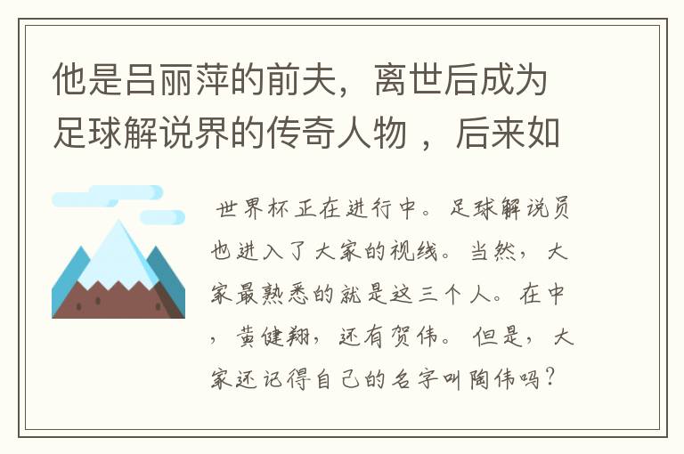 他是吕丽萍的前夫，离世后成为足球解说界的传奇人物 ，后来如何？