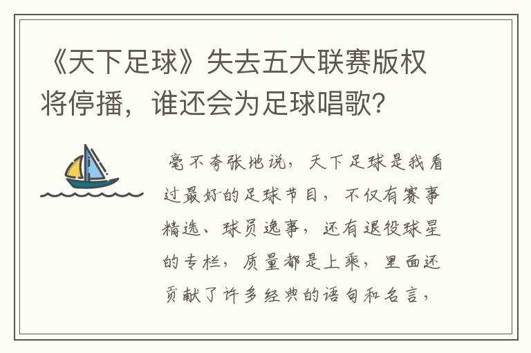 《天下足球》失去五大联赛版权将停播，谁还会为足球唱歌？