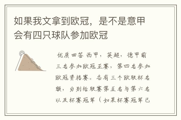 如果我文拿到欧冠，是不是意甲会有四只球队参加欧冠