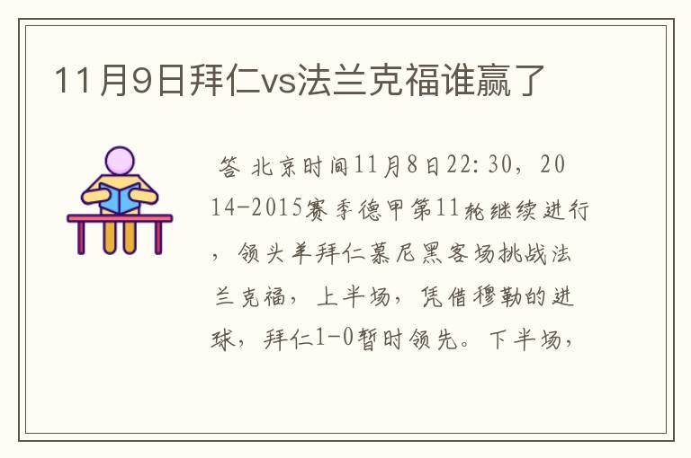 11月9日拜仁vs法兰克福谁赢了